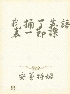 我捅了英语课代表一节课