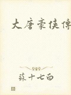 大唐豪侠传