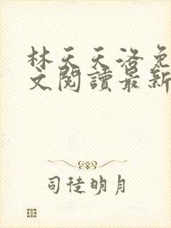 林天天洛免费全文阅读最新下载