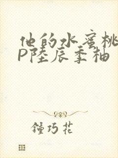 他的水蜜桃POP陆辰季柚