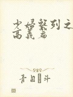 少妇系列之白洁高义篇