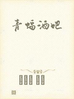 青蝠酒吧