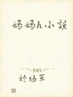 妈妈h小说