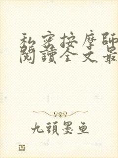私密按摩师小说阅读全文最新