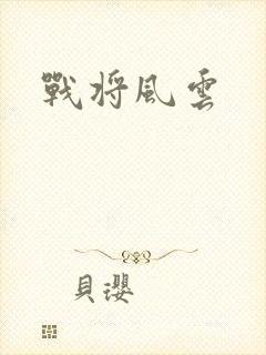 战将风云