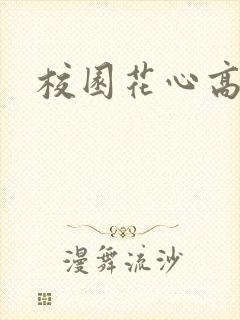 校园花心高手