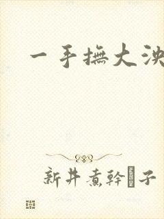 一手抚大泱暖