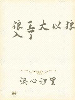 狼王大以狼身进入了