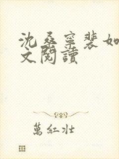 沈桑宁裴如衍全文阅读封面
