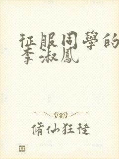征服同学的麻麻李淑凤