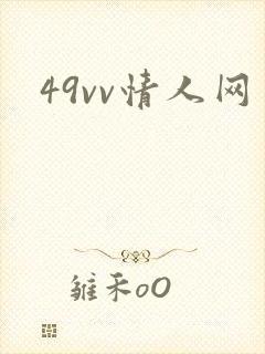 49vv情人网