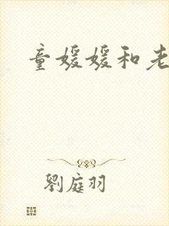 童媛媛和老赵