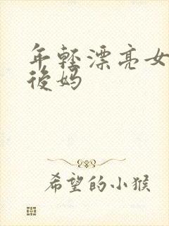 年轻漂亮女孩成后妈