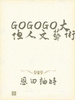 GOGOGO大但人文艺术包封面