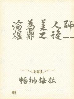 沦为美人师兄的炉鼎之后__