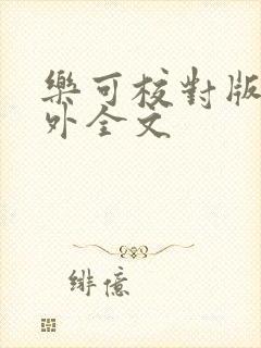 乐可校对版 番外全文