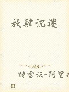 放肆沉迷