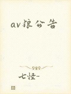 av狼公告
