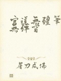 官道无疆笔趣阁无弹窗