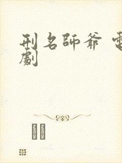 刑名师爷 电视剧封面