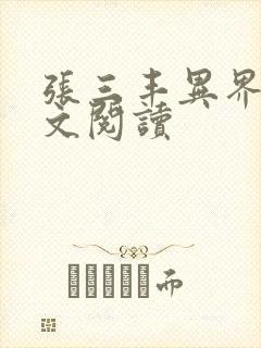 张三丰异界游全文阅读