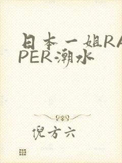 日本一姐RAPPER潮水