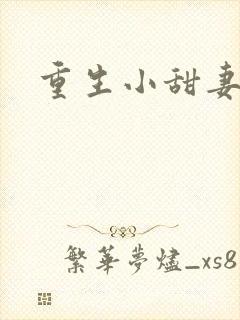 重生小甜妻