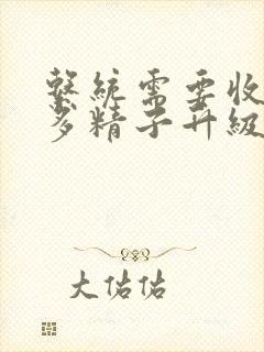 系统需要收集n多精子升级