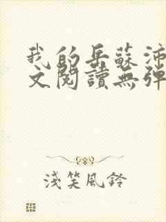 我的岳苏沛真全文阅读无弹窗 笔趣阁