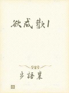 欲成欢1