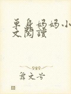 单身妈妈小说全文阅读