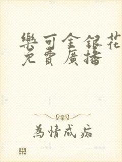 乐可金银花全文免费广播