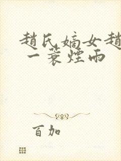 赵氏嫡女赵姝玉 一蓑烟雨