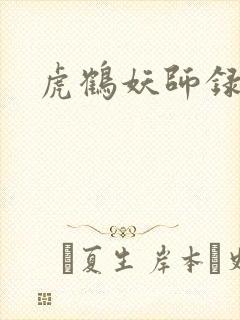 虎鹤妖师录小说