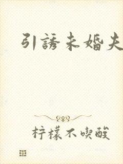 引诱未婚夫封面
