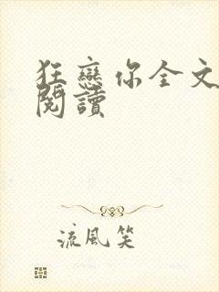 狂恋你全文免费阅读封面