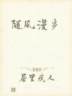 随风漫步