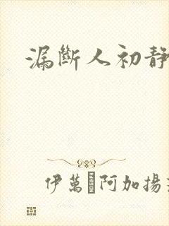 漏断人初静封面