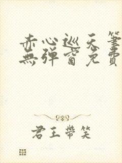 赤心巡天笔趣阁无弹窗免费阅读