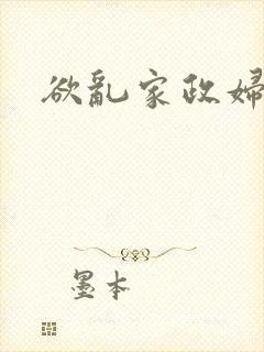 欲乱家政妇