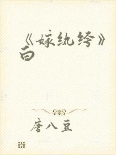 《嫁纨绔》墨书白封面