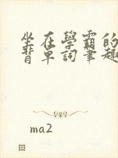 坐在学霸的鸡上背单词笔趣阁