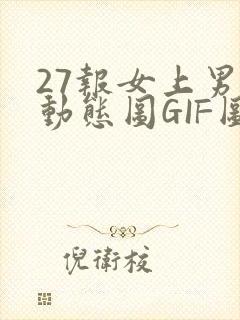 27报女上男下动态图GIF图