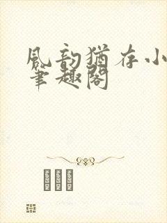 风韵犹存小说 笔趣阁封面