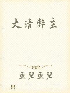 大清弊主