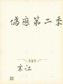 伪恋第二季