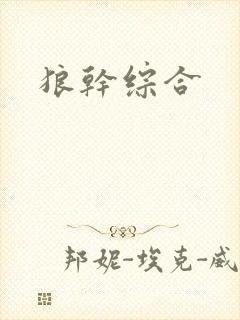 狼干综合