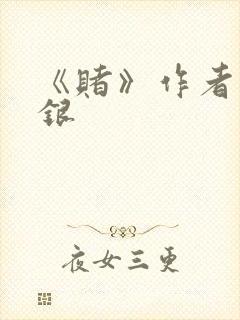 《赌》作者木口银封面