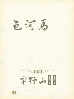 色河马