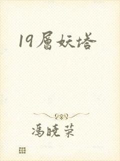 19层妖塔
